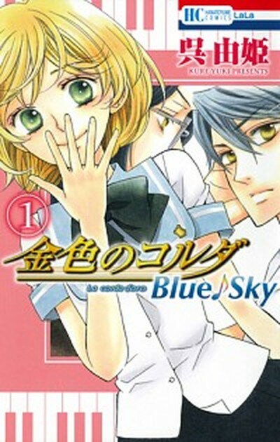 【中古】金色のコルダBlue♪Sky 1 /白泉社/呉由姫（コミック）