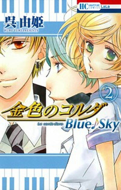 【中古】金色のコルダBlue♪Sky 2 /白泉社/呉由姫（コミック）