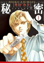 【中古】秘密season 0 1 /白泉社/清水玲子(漫画家...