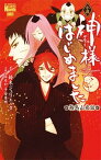 【中古】小説神様はじめました 鞍馬山夜話 /白泉社/鈴木ジュリエッタ（コミック）