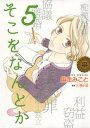 【中古】そこをなんとか 5 /白泉社/麻生みこと(コミック)(3)