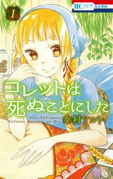 【中古】コレットは死ぬことにした　コミック　1-19巻セット（コミック） 全巻セット