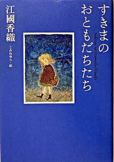 ◆◆◆非常にきれいな状態です。中古商品のため使用感等ある場合がございますが、品質には十分注意して発送いたします。 【毎日発送】 商品状態 著者名 江國香織 出版社名 白泉社 発売日 2005年6月8日 ISBN 9784592750109