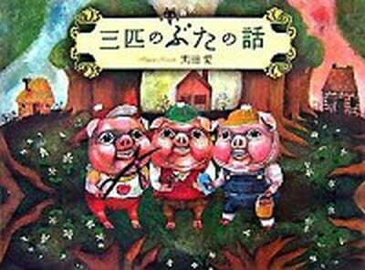 【中古】三匹のぶたの話 新釈 /白泉社/黒田愛（単行本）