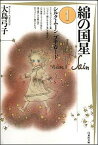 【中古】綿の国星 第1巻 /白泉社/大島弓子（文庫）