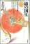 【中古】綿の国星 第2巻 /白泉社/大島弓子(文庫) 350円