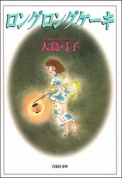 【中古】ロングロングケ-キ /白泉社/大島弓子（文庫）
