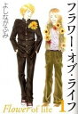 【中古】フラワ-・オブ・ライフ 第1巻 /白泉社/よしながふみ(文庫)