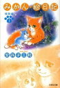 【中古】みかん・絵日記 特別編 第1巻 /白泉社/安孫子三和(文庫)