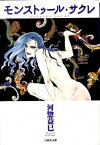 【中古】モンストゥ-ル・サクレ /白泉社/河惣益巳（文庫）