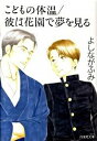 【中古】こどもの体温/彼は花園で夢を見る/白泉社/よしながふみ(文庫)