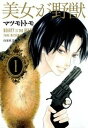 【中古】美女が野獣 第1巻/白泉社/マツモトトモ(文庫)