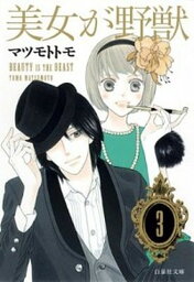 【中古】美女が野獣 第3巻 /白泉社/マツモトトモ（文庫）