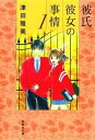 【中古】彼氏彼女の事情 文庫版 全10巻完結セット （白泉社文庫）（文庫） 全巻セット