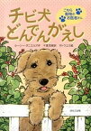 【中古】チビ犬どんでんがえし /ほるぷ出版/ル-シ-・ダニエルズ（単行本）