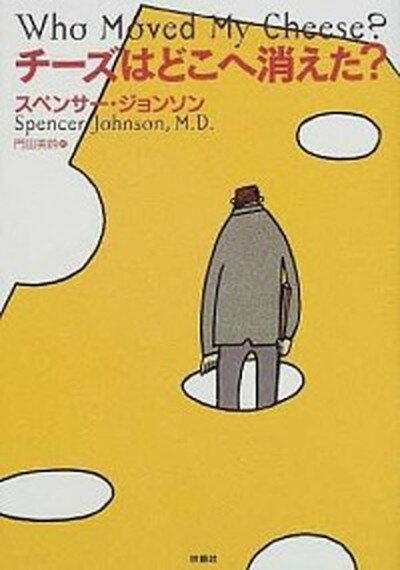 【中古】チ-ズはどこへ消えた？ /扶桑社/スペンサ- ジョンソン（単行本）