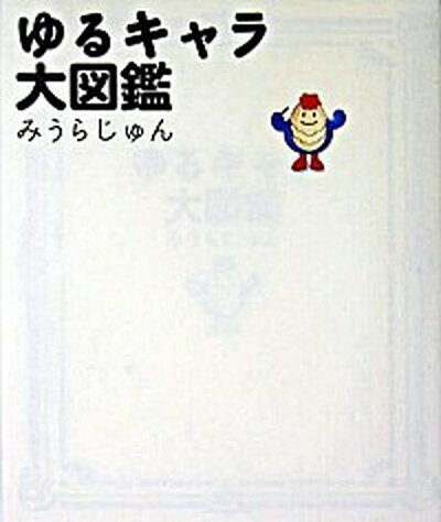 楽天市場】みうらじゅん ゆるキャラ大図鑑の通販