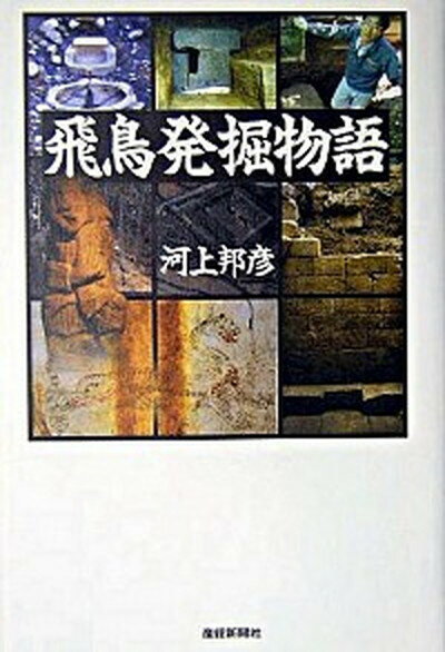 【中古】飛鳥発掘物語/産經新聞出版/河上邦彦（単行本）