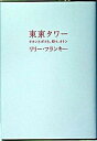 【中古】東京タワ- オカンとボクと 時々 オトン /扶桑社/リリ- フランキ-（単行本）