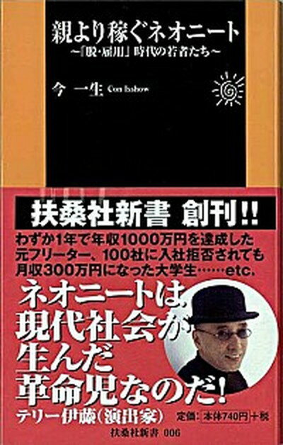 【中古】親より稼ぐネオニ-ト 「脱・雇用」時代の若者たち /扶桑社/今一生（新書）