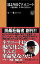 【中古】親より稼ぐネオニ-ト 「脱・雇用」時代の若者たち /扶桑社/今一生（新書）