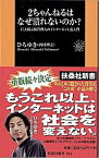 【中古】2ちゃんねるはなぜ潰れないのか？ 巨大掲示板管理人のインタ-ネット裏入門 /扶桑社/西村博之（新書）