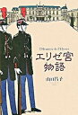 【中古】エリゼ宮物語 /産經新聞出版/山口昌子（単行本（ソフトカバー））