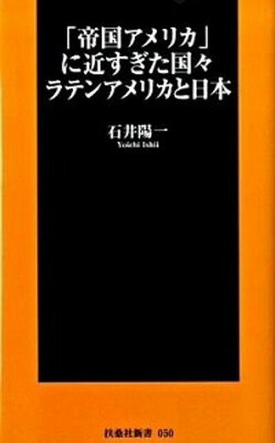 【中古】「帝国アメリカ」に近すぎた国々ラテンアメリカと日本 /扶桑社/石井陽一（新書）