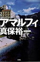 【中古】アマルフィ /扶桑社/真保裕一（単行本）