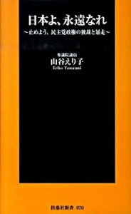 【中古】日本よ、永遠なれ 止めよう、民主党政権の独裁と暴走 /扶桑社/山谷えり子(新書)