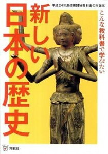 【中古】新しい日本の歴史 こんな教科書で学びたい /扶桑社/伊藤隆(日本政治史)(単行本)