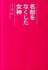 【中古】名前をなくした女神 /扶桑社/渡辺千穂（文庫）