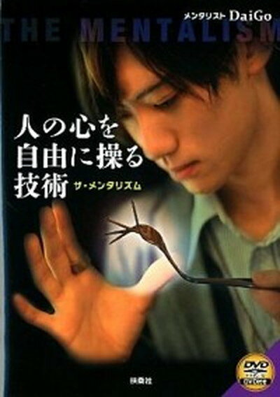 【中古】人の心を自由に操る技術 ザ・メンタリズム /扶桑社/メンタリストDaiGo（単行本）