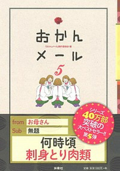 【中古】おかんメ-ル 5 /扶桑社/おかんメ-ル制作委員会（単行本（ソフトカバー））