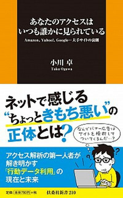 【中古】あなたのアクセスはいつも誰かに見られている Amazon Yahoo！ Google…大手サイ /扶桑社/小川卓（ウェブ解析士）（新書）