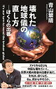 【中古】壊れた地球儀の直し方 ぼくらの出番 /扶桑社/青山繁晴(新書)