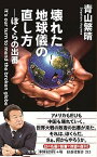 【中古】壊れた地球儀の直し方 ぼくらの出番 /扶桑社/青山繁晴（新書）