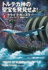 【中古】トルテカ神の聖宝を発見せよ！ 上 /扶桑社/クライヴ・カッスラ-（文庫）