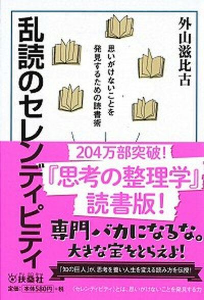 乱読のセレンディピティ 思いがけないことを発見するための読書術 /扶桑社/外山滋比古（文庫）