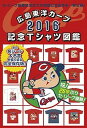 【中古】広島東洋カ-プ2016記念Tシャツ図鑑 セ リ-グ優勝決定までの球団公式全作を一挙公開！ /扶桑社（単行本（ソフトカバー））