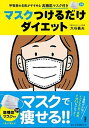 【中古】マスクつけるだけダイエット 呼吸器の名医がすすめる /扶桑社/大谷義夫 単行本 ソフトカバー 