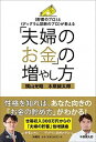 【中古】「夫婦のお金」の増やし方 /扶桑社/横山光昭（単行本（ソフトカバー））