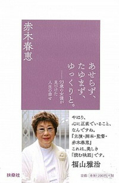 【中古】あせらず、たゆまず、ゆっくりと。 /扶桑社/赤木春恵（単行本（ソフトカバー））