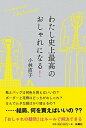 【中古】わたし史上最高のおしゃれになる! /扶桑社/小林直子(単行本(ソフトカバー))