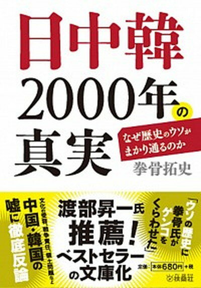 【中古】日中韓2000年の真実/育鵬社/拳骨拓史（文庫）