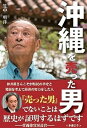 【中古】沖縄を売った男 /扶桑社/竹中明洋（単行本（ソフトカバー））