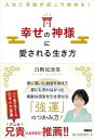 【中古】幸せの神様に愛される生き方 人生に奇跡が起こり始める! /育鵬社/白駒妃登美(単行本(ソフトカバー))