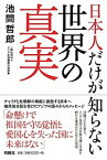 【中古】日本人だけが知らない世界の真実 /育鵬社/池間哲郎（単行本（ソフトカバー））