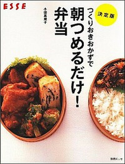 【中古】つくりおきおかずで朝つめるだけ！弁当 決定版 /扶桑社/小田真規子（単行本）