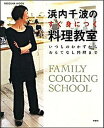 【中古】浜内千波のすぐ身につく料理教室 いつものおかずからおもてなし料理まで /扶桑社/浜内千波(単行本)